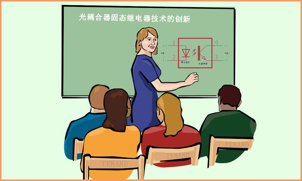 光耦合器固态继电器技术的创新 --- PA视讯科技